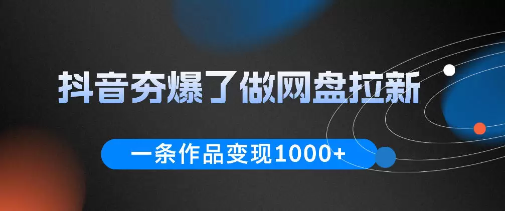 抖音夯爆了做网盘拉新，一条作品轻松10W+流量，变现1k+，看完即可上手操作|青心网创站