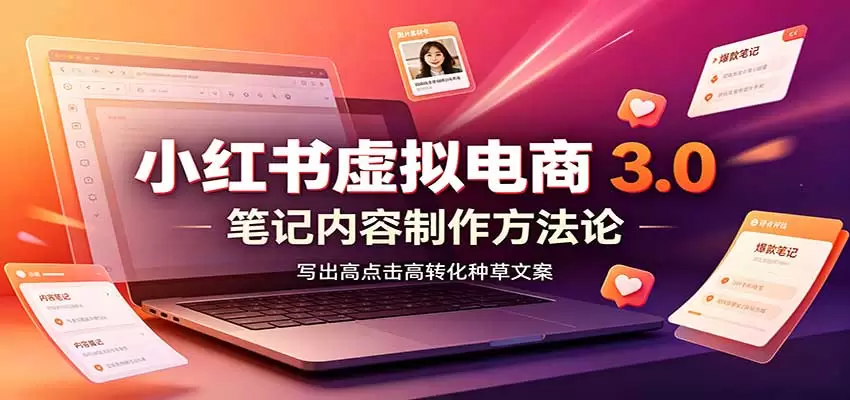 小红书虚拟电商3.0：账号搭建选品开店，笔记内容制作，矩阵投放教学 - 青心资源站