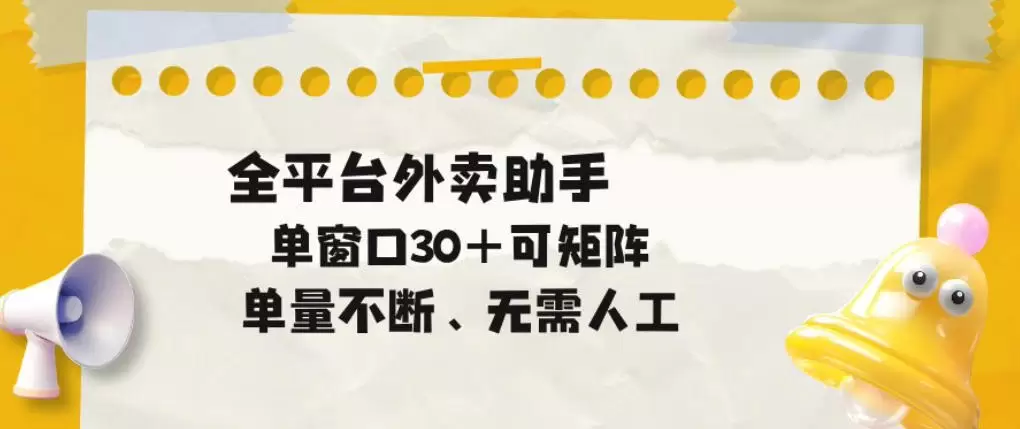 单量不断，全平台外卖自动助手，单窗口30+可矩阵操作【揭秘】|青心网创站