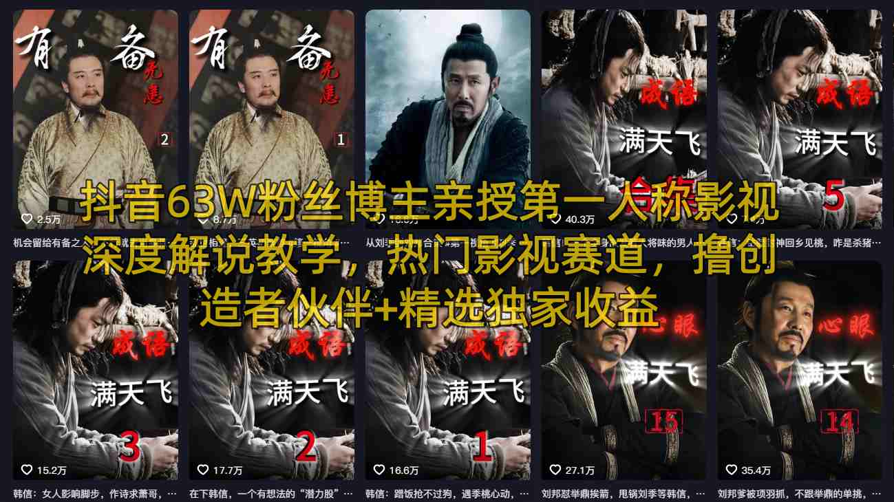 抖音63W粉丝博主亲授第一人称影视深度解说教学，热门影视赛道，撸创造者伙伴+精选独家收益|青心网创站