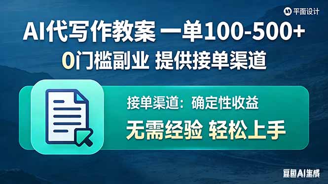 AI代写作教案，一单100-500+，提供接单渠道，0门槛副业！青心网创青心网创站