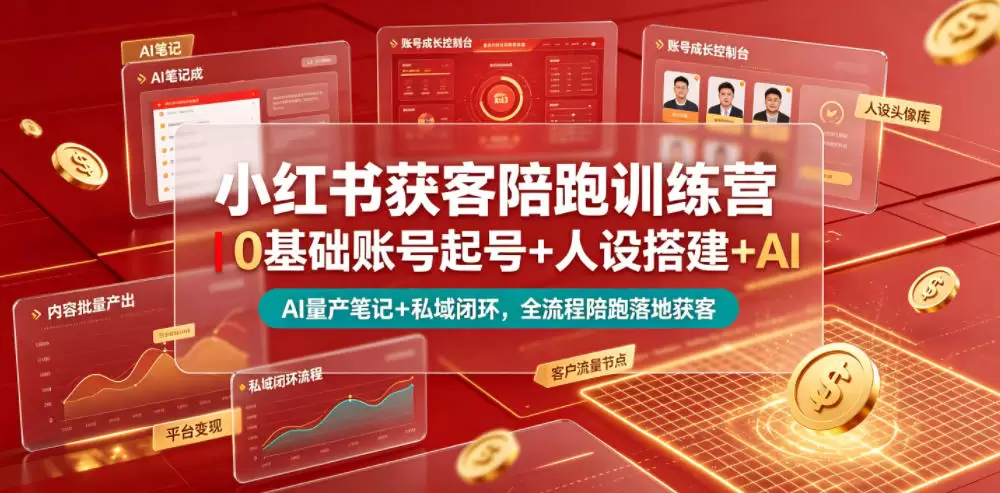 小红书获客陪跑训练营｜0基础账号起号+人设搭建+AI量产笔记+平台变现+私域闭环，全流程陪跑落地获客|青心网创站