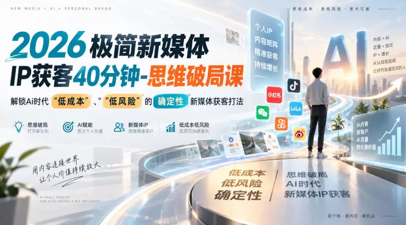 2026极简新媒体IP获客40分钟-思维破局课，解锁Ai时代“低成本”、“低风险”的确定性新媒体获客打法 - 青心资源站