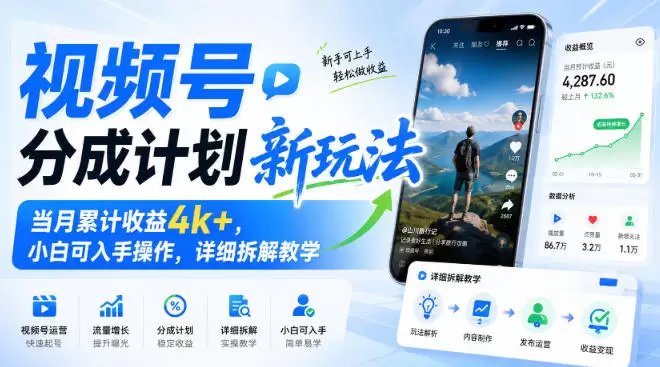 视频号分成计划新玩法，当月累计收益4k+，小白可入手操作，详细拆解教学 - 青心资源站