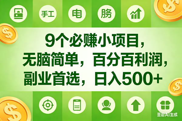 (17885期)9个必赚米的小项目,百分百有利润,无脑简单,副业首选,日入600+ (17885期)9个必赚米的小项目,百分百有利润,无脑简单,副业首选,日入600+