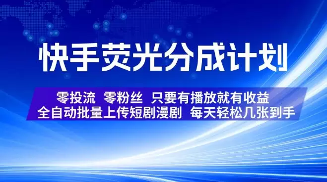 快手荧光分成计划，全自动批量上传短剧漫剧，每天轻松几张到手，零投流零粉丝，只要有播放就有收益【揭秘】|青心网创站