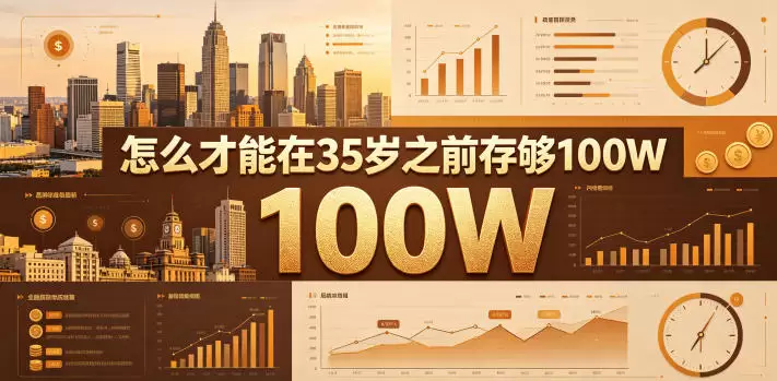 某公众号付费文章：怎么才能在35岁之前存够100W？|青心网创站