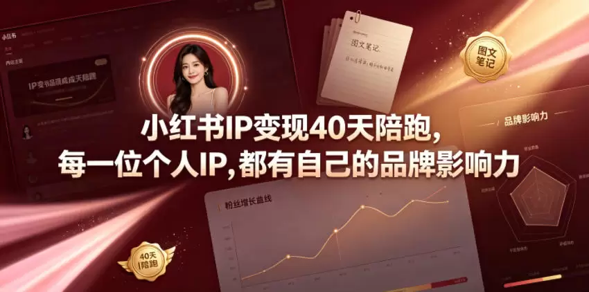 小红书IP变现40天陪跑，每一位个人IP，都有自己的品牌影响力|青心网创站