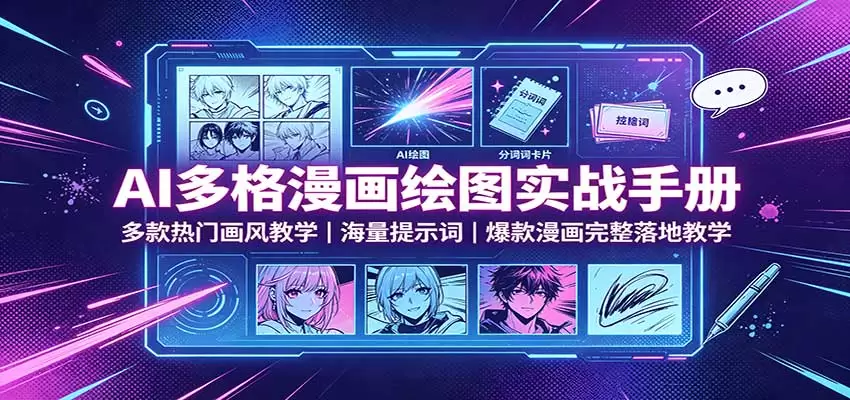 AI多格漫画绘图实战手册：多款热门画风教学，海量提示词，爆款漫画完整落地教学 - 青心资源站