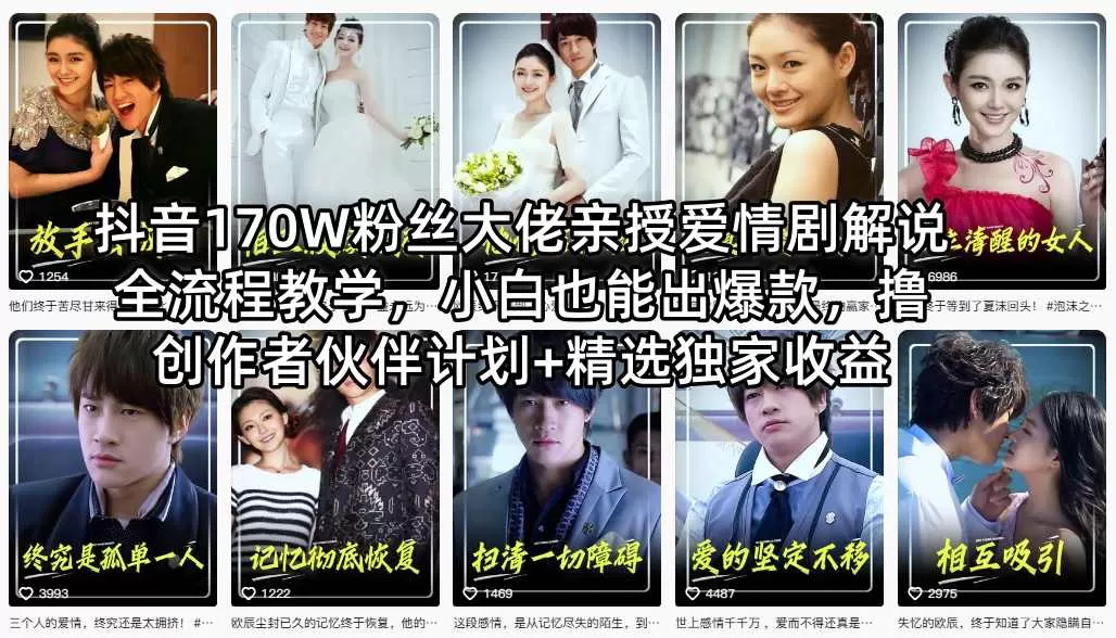 抖音170W粉丝大佬亲授爱情剧解说全流程教学，小白也能出爆款，撸创作者伙伴计划+精选独家收益|青心网创站