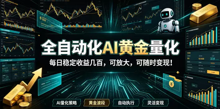 全自动化AI黄金量化,每日稳定收益几百,可放大,可随时变现!【揭秘】 全自动化AI黄金量化,每日稳定收益几百,可放大,可随时变现!【揭秘】