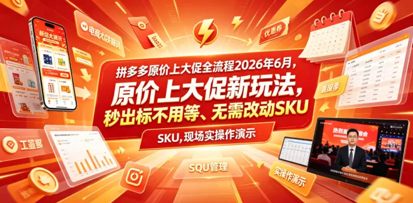 拼多多原价上大促全流程，原价上大促新玩法，秒出标不用等、无需改动SKU，现场实操演示（2026年6月）|青心网创站
