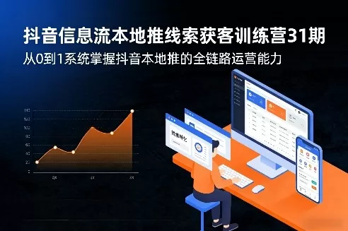 抖音信息流本地推线索获客训练营31期，从0到1系统掌握抖音本地推的全链路运营能力（更新0421）|青心网创站